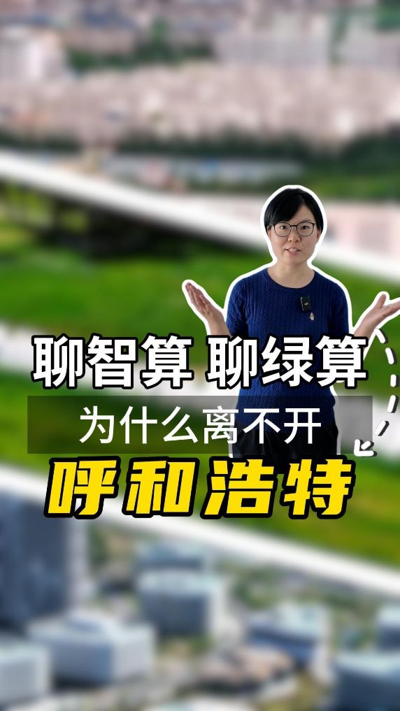 聊智算 聊绿算 为什么离不开呼和浩特？