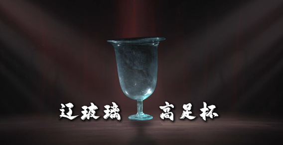 疑似“穿越者”——辽玻璃高足杯  