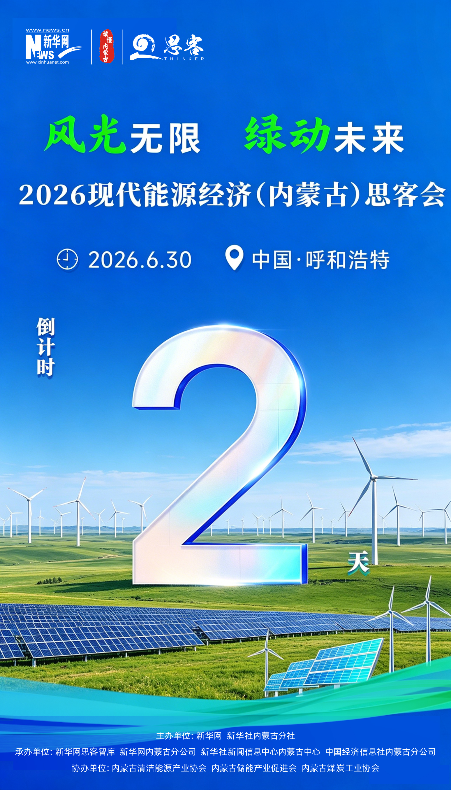 2026现代能源经济（内蒙古）思客会倒计时2天