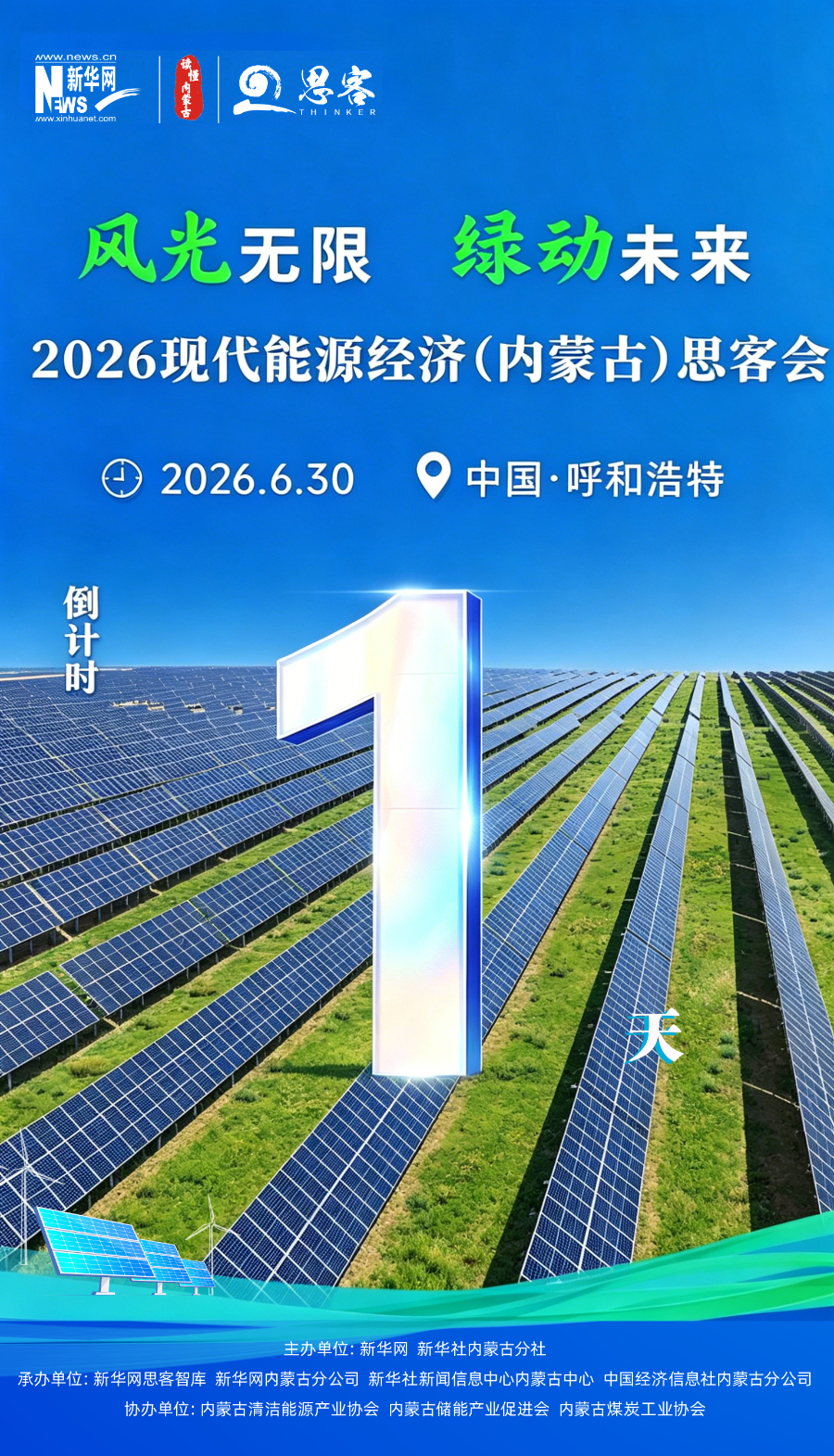 2026现代能源经济（内蒙古）思客会倒计时1天