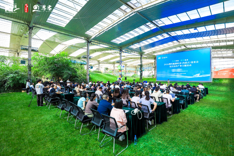 现代能源经济思客会光伏治沙产业主题活动举行
