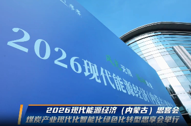 煤炭产业现代化智能化绿色化转型思享会举行