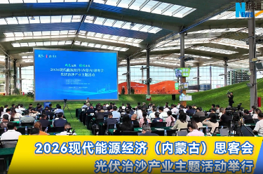 光伏治沙产业主题活动举行