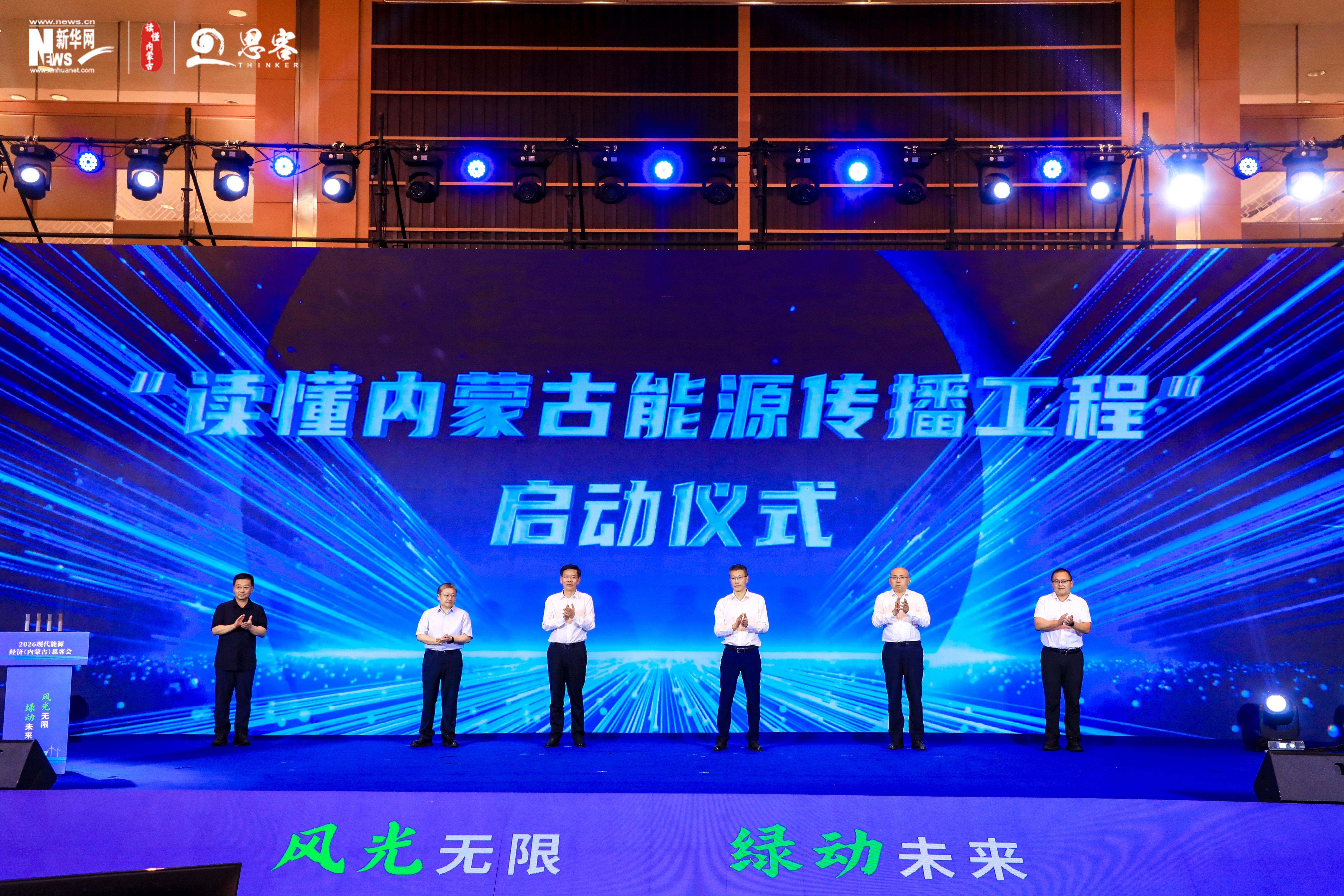 “读懂内蒙古能源传播工程”在呼和浩特启动