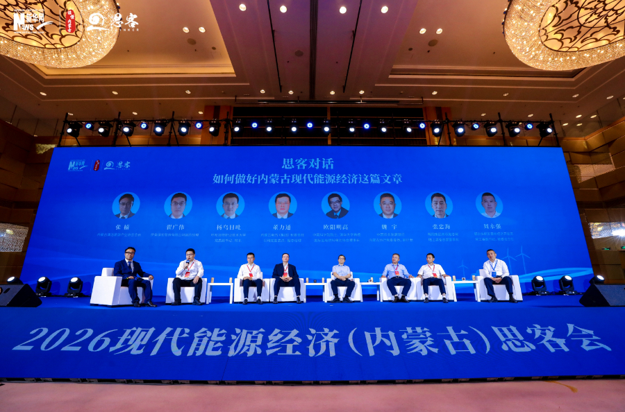 汇智聚力 共话能源转型——2026现代能源经济（内蒙古）思客会掠影