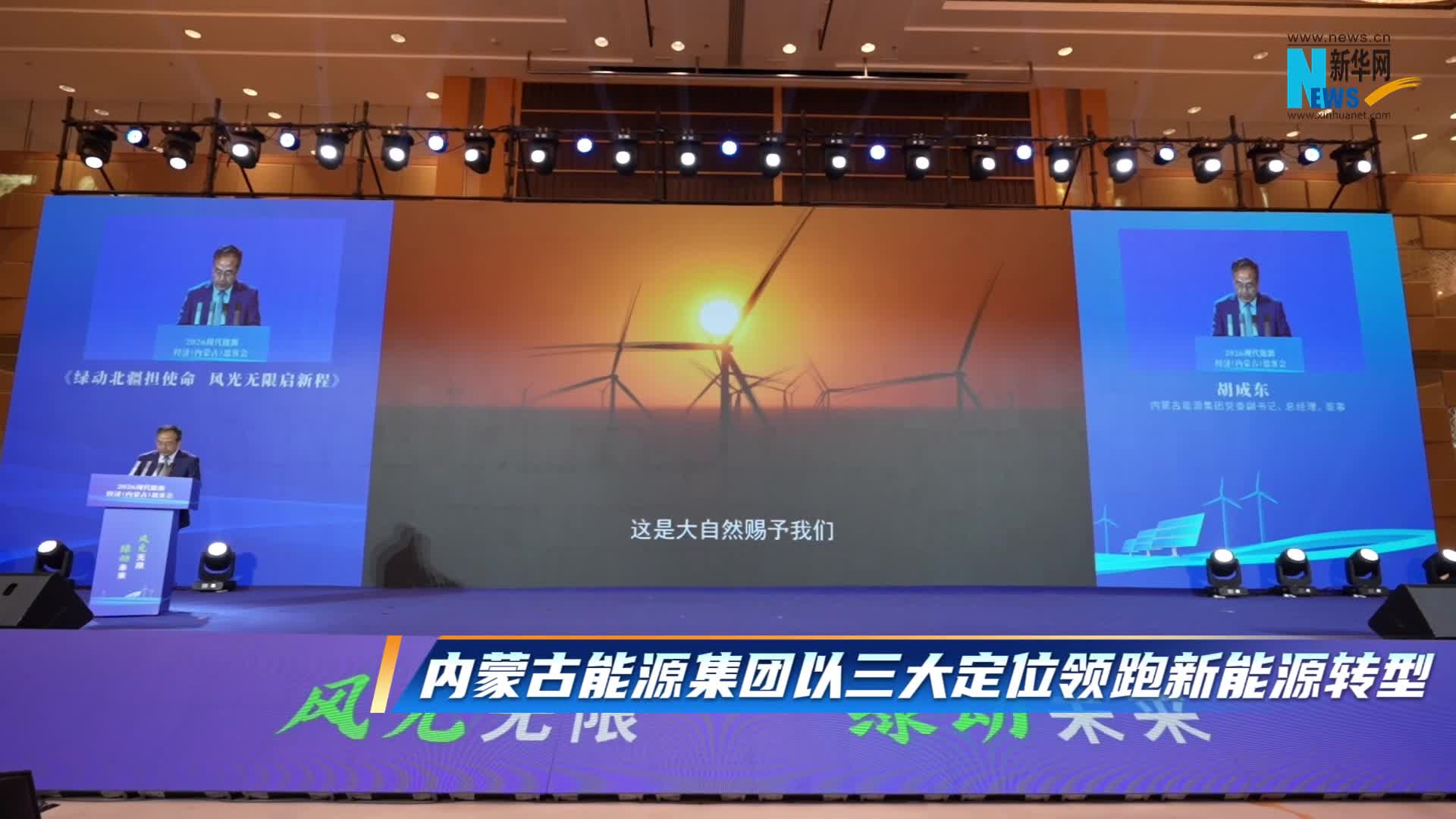 能源集团以三大定位领跑新能源转型