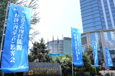 能源领域创新成果及装备技术展览亮相2026现代能源经济（内蒙古）思客会