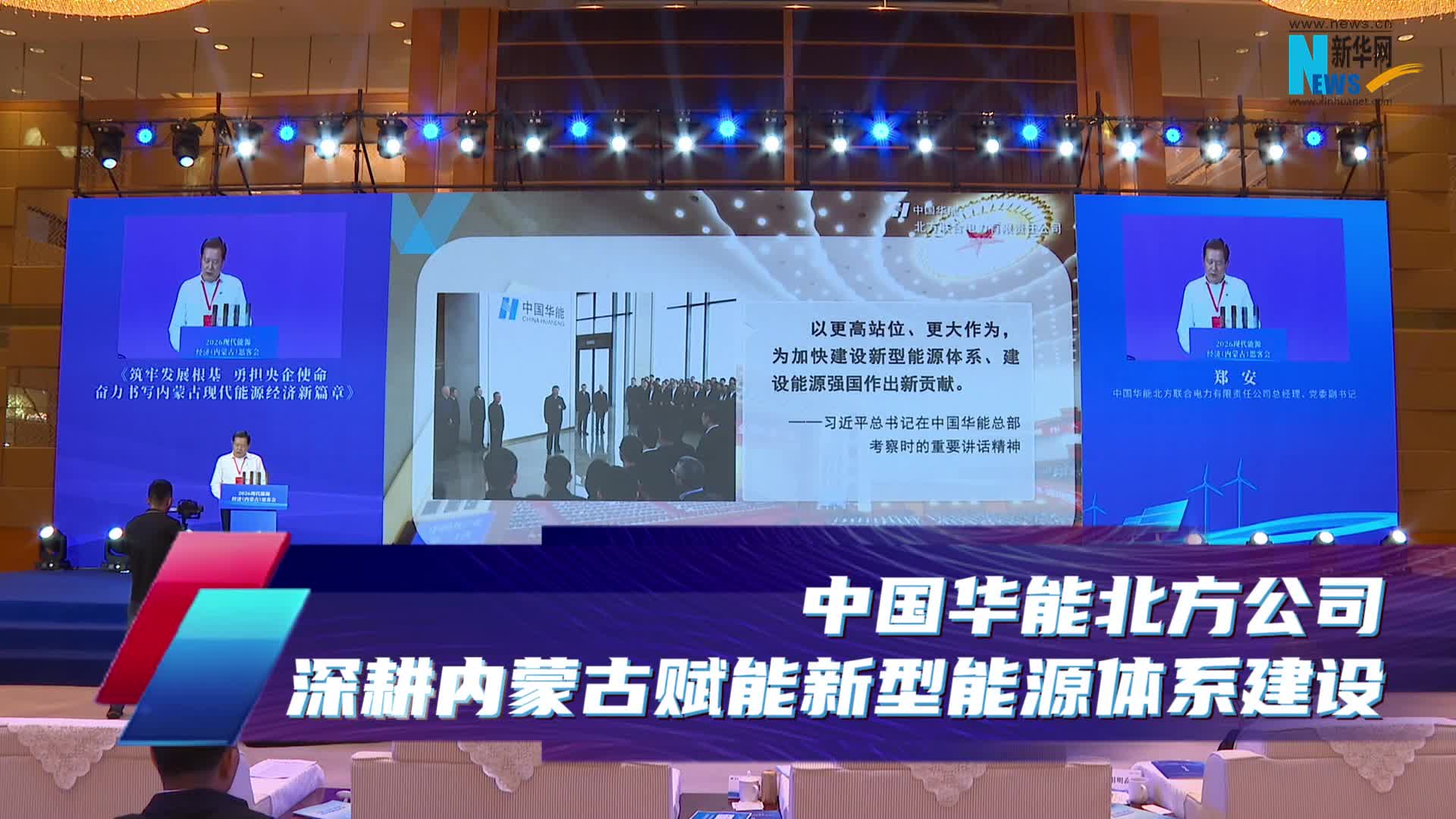 中国华能北方公司：深耕内蒙古赋能新型能源体系建设