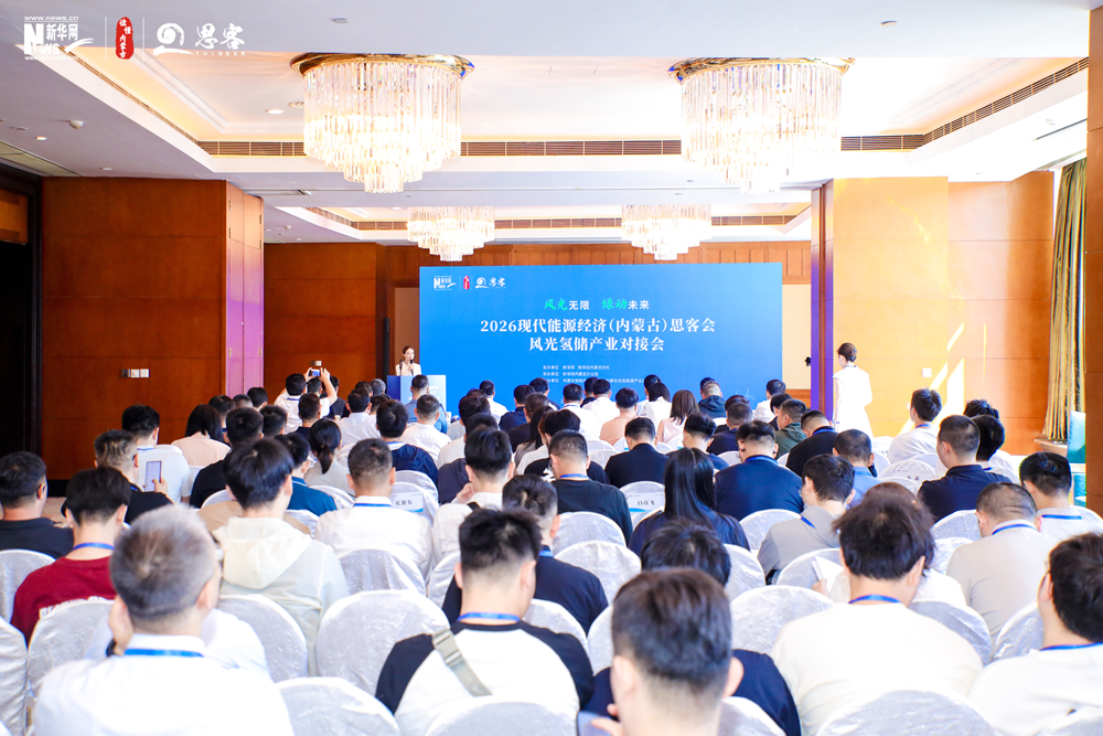 2026现代能源经济（内蒙古）思客会风光氢储产业对接会举行