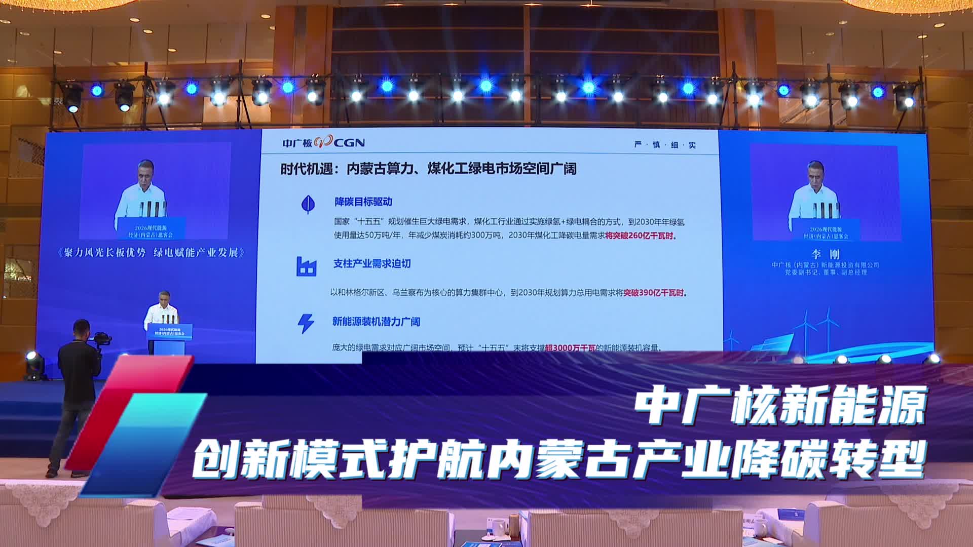 中广核新能源：创新模式护航内蒙古产业降碳转型