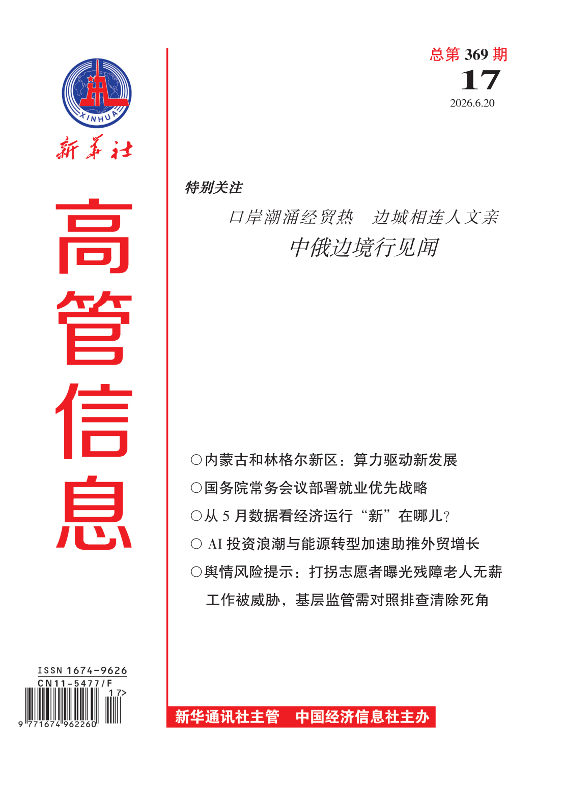 《高管信息》（2026年第17期）导读与目录