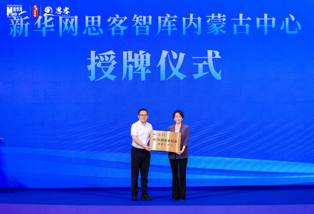 “新华网思客智库内蒙古中心”挂牌