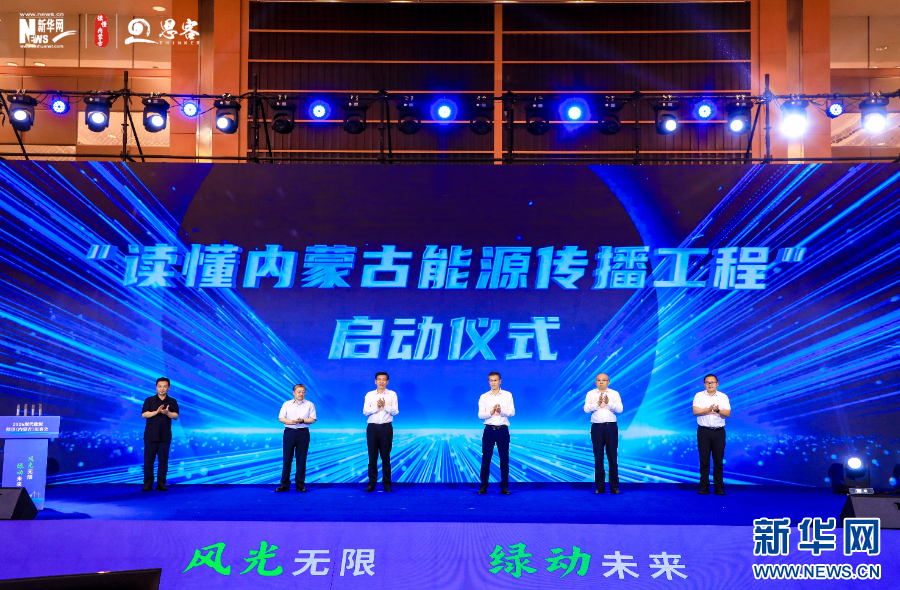 “读懂内蒙古能源传播工程”在呼和浩特启动