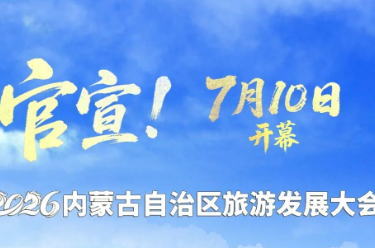 2026内蒙古自治区旅游发展大会7月10日举办