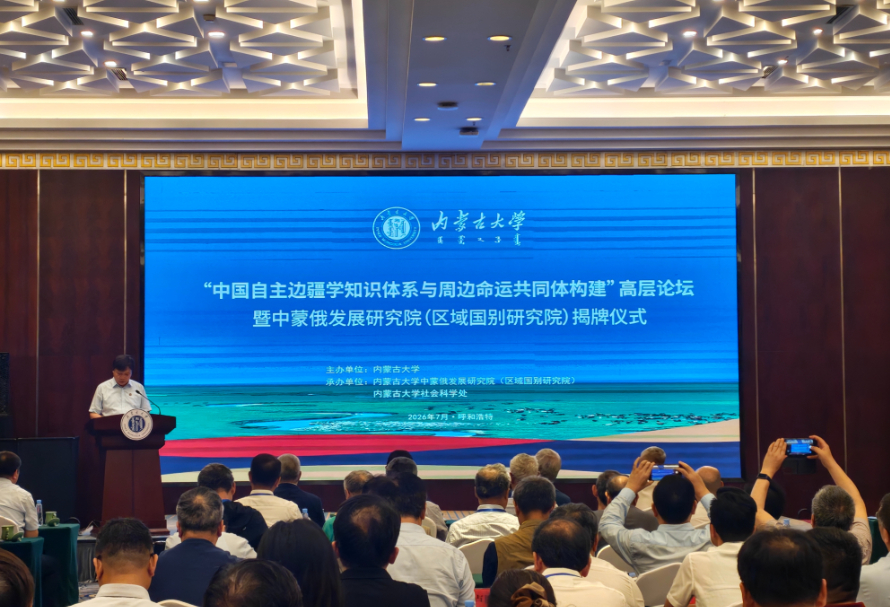 中蒙俄发展研究院在内蒙古大学揭牌
