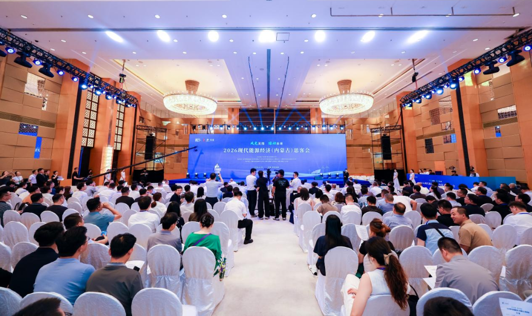 2026现代能源经济（内蒙古）思客会在呼和浩特市举行
