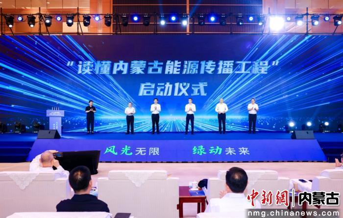 2026现代能源经济（内蒙古）思客会举行
