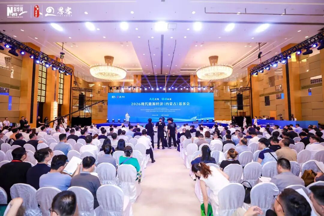 北疆铺展绿能新画卷 2026现代能源经济（内蒙古）思客会呼和浩特启幕