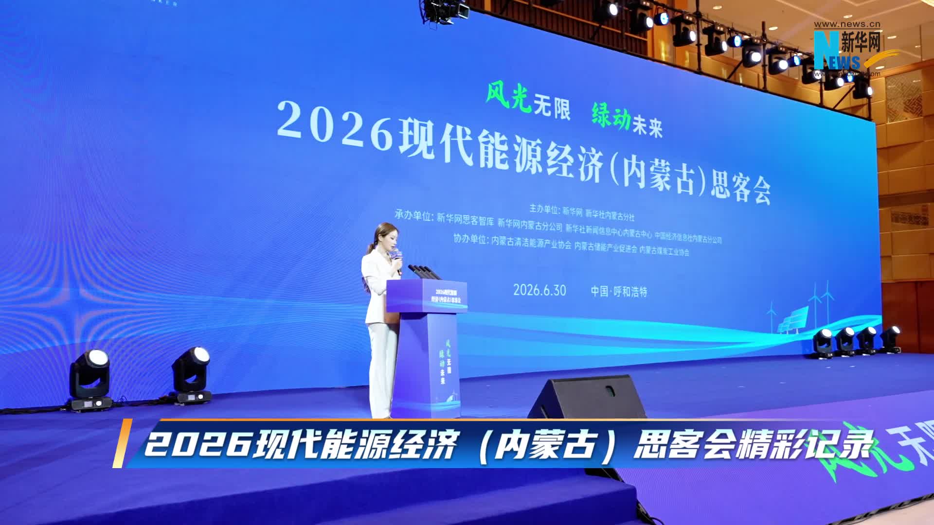 2026现代能源经济（内蒙古）思客会精彩记录