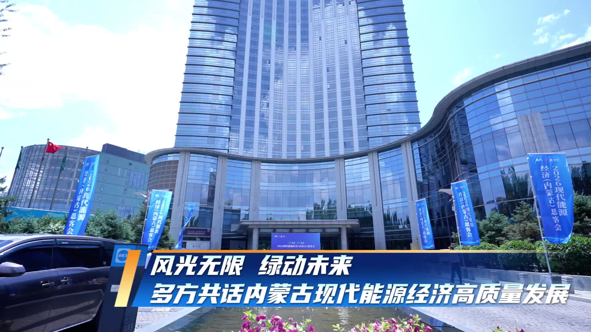 风光无限 绿动未来 多方共话内蒙古现代能源经济高质量发展