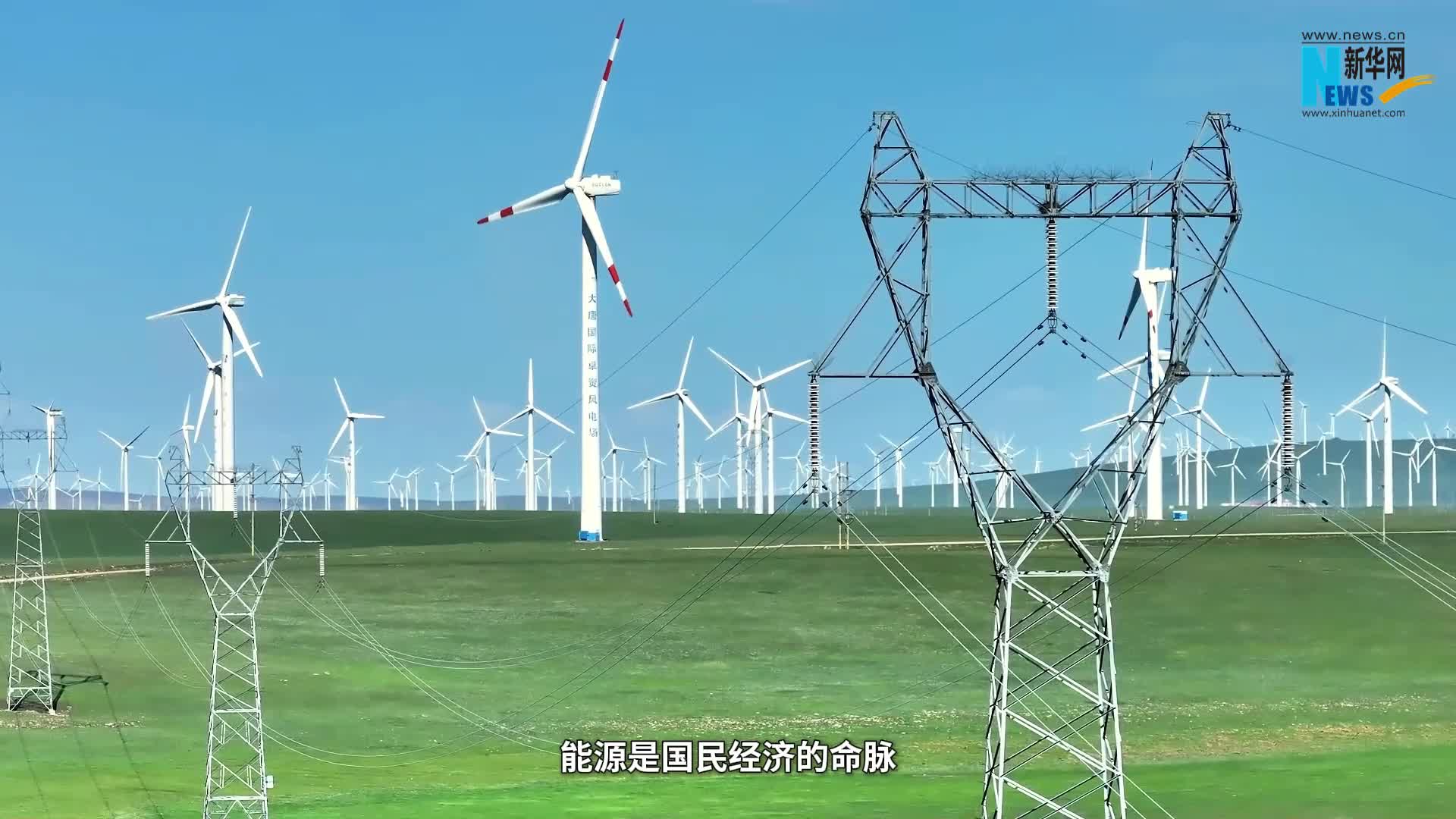 新华社镜头中的内蒙古现代能源经济