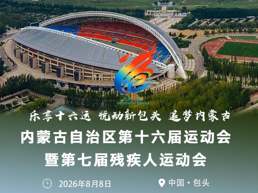 内蒙古第十六届运动会开幕倒计时30天