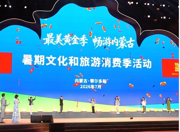 2026内蒙古暑期文旅消费季在鄂尔多斯启动