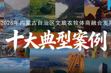 内蒙古发布农牧文旅体商一体发展十大典型案例