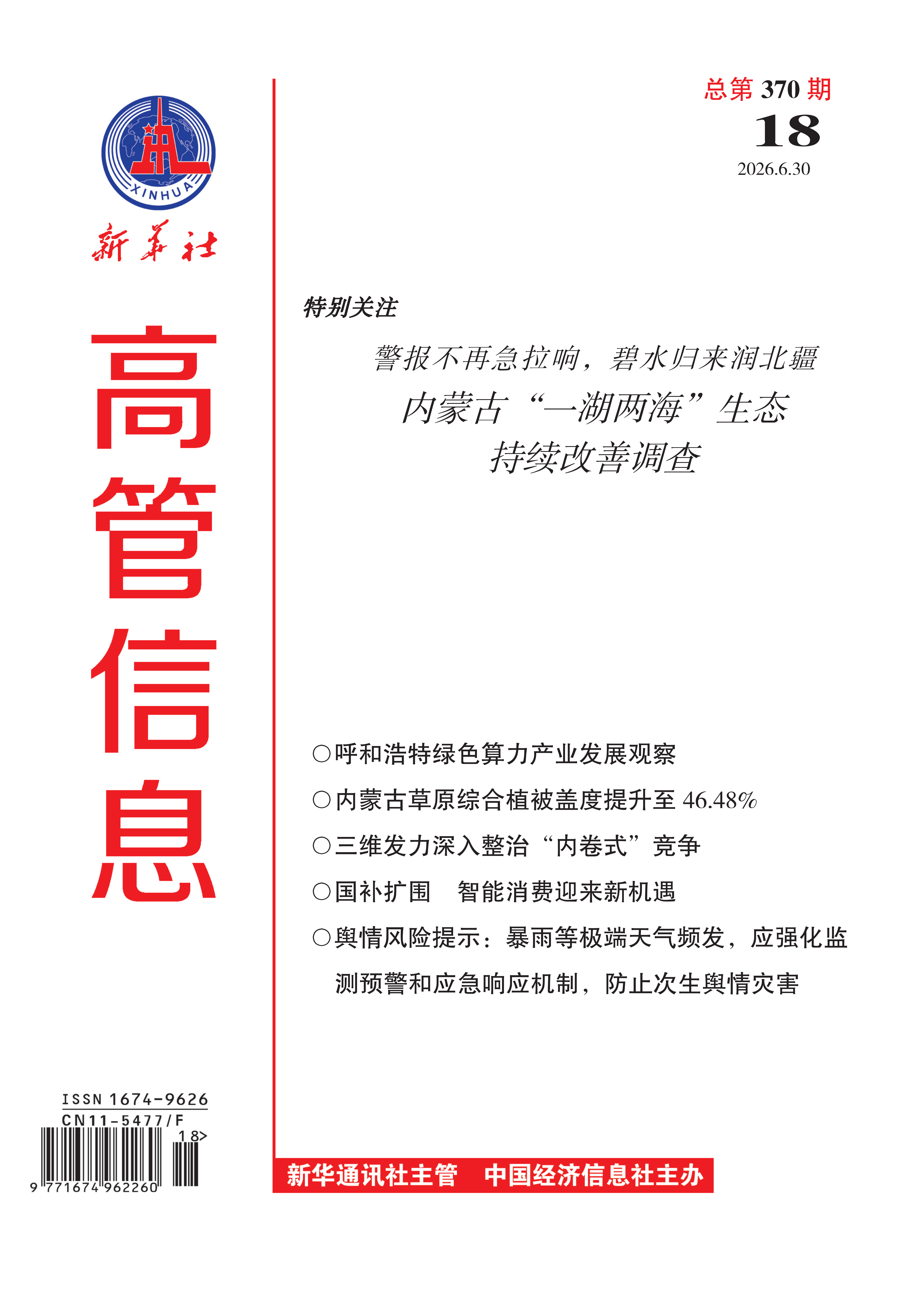 《高管信息》（2026年第18期）导读与目录