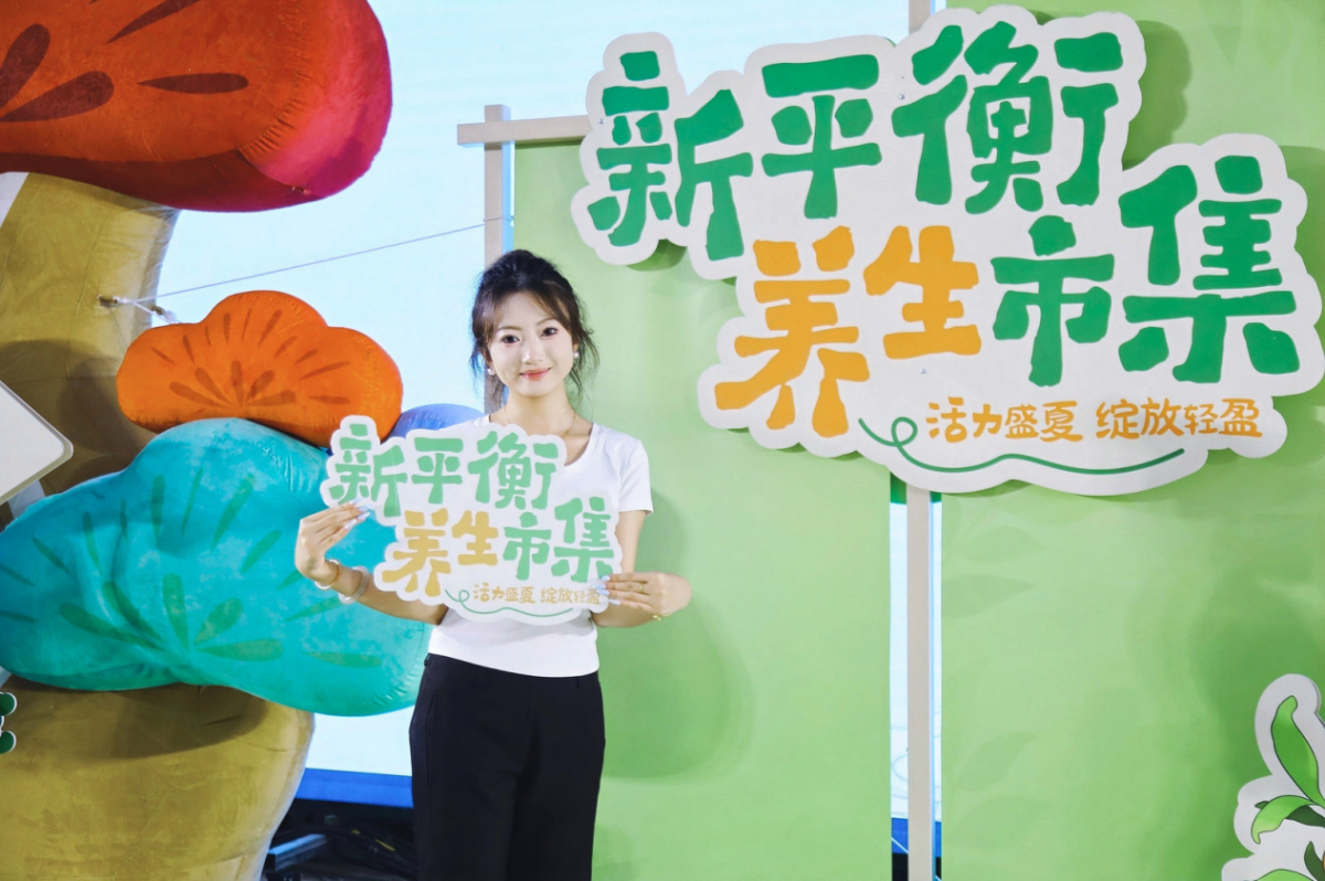 新平衡养生市集落地呼和浩特