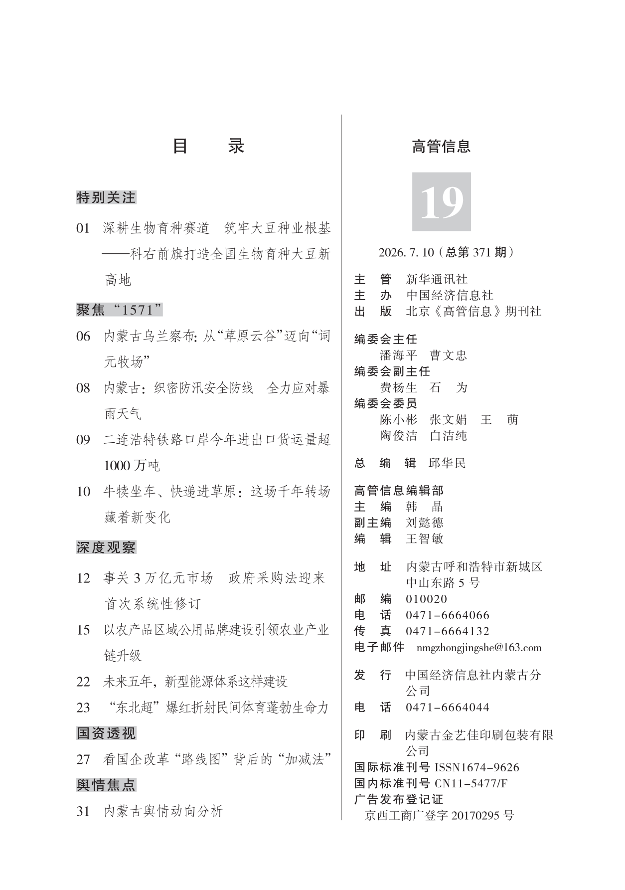 《高管信息》（2026年第19期）导读与目录