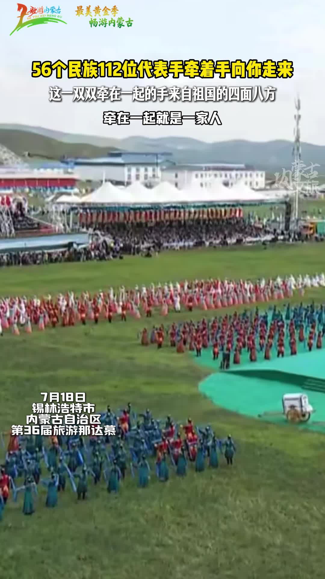 五十六个民族同心相聚草原
