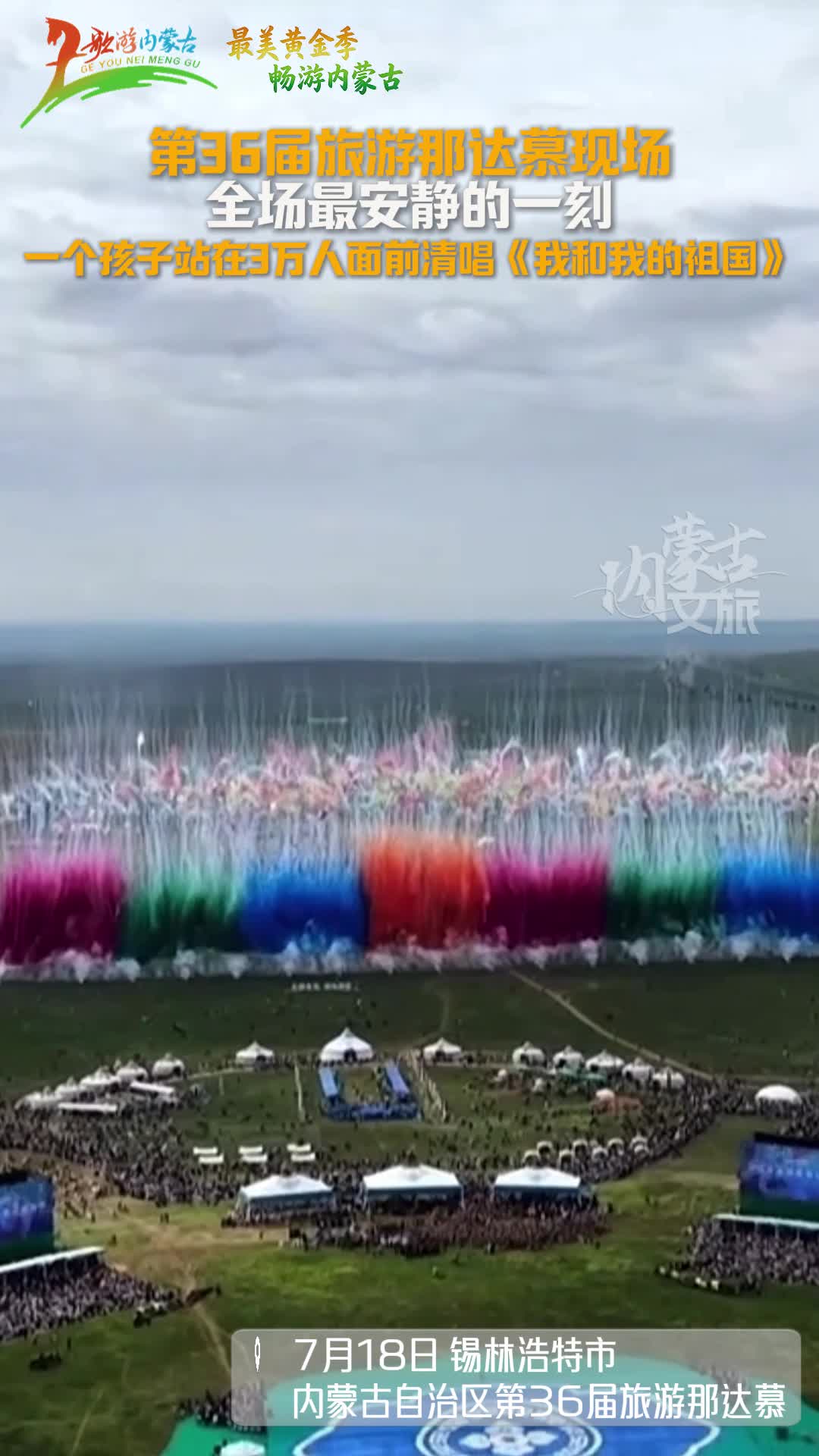 草原那达慕温情一幕：三万观众屏息静听 少年独唱礼赞祖国