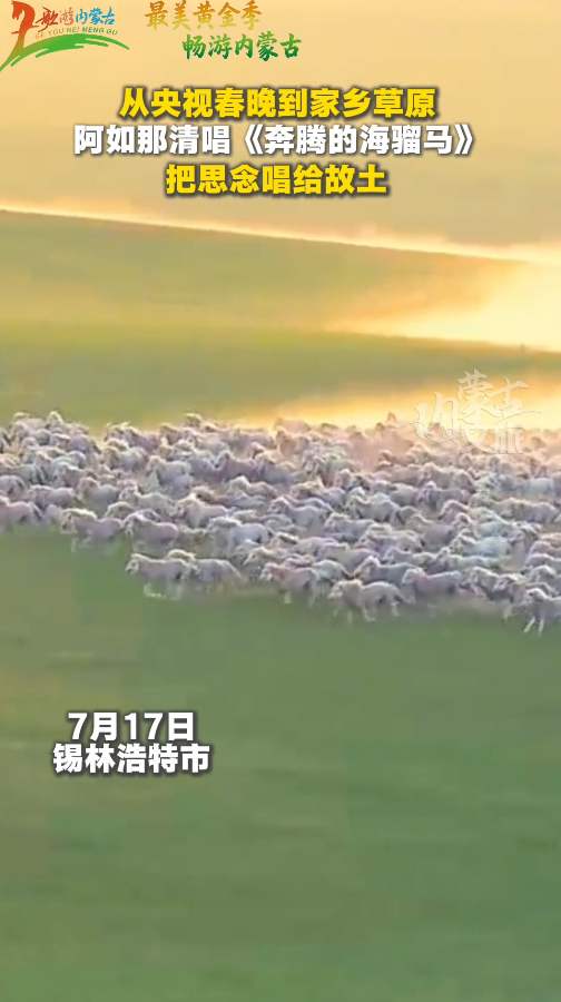 阿如那清唱《奔腾的海骝马》