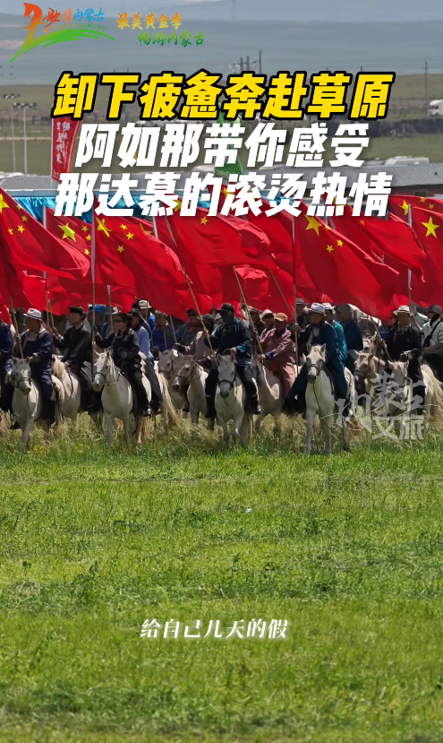 奔赴草原感受那达慕的滚烫热情