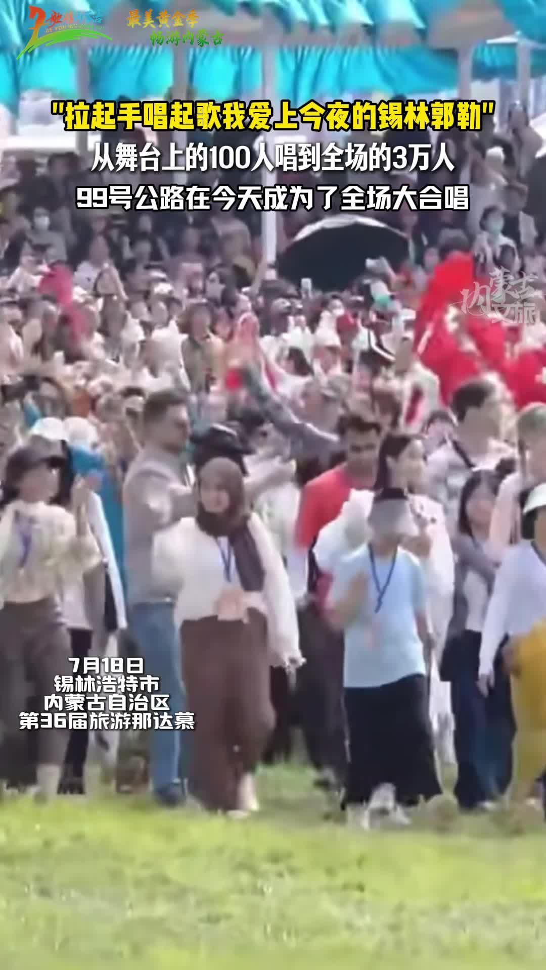 草原那达慕氛围感爆棚 “99 号公路”成了合唱大舞台