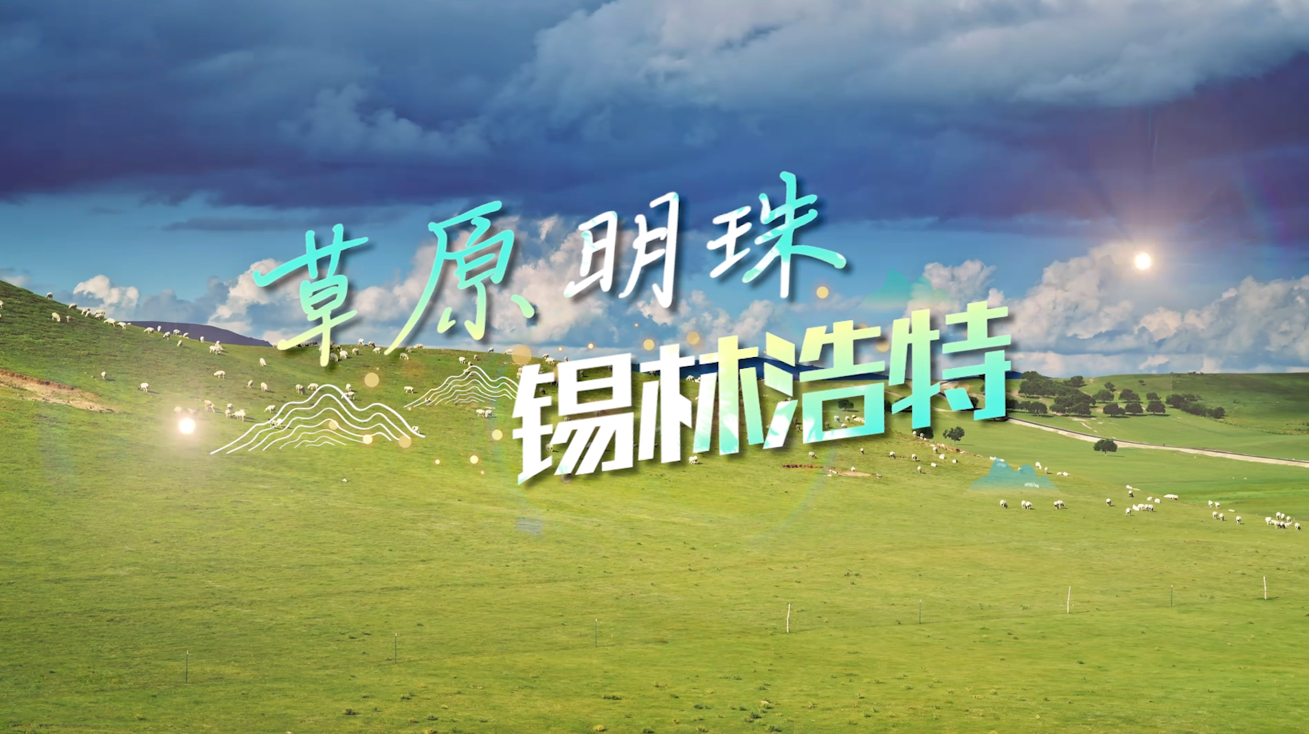 草原明珠 锡林浩特