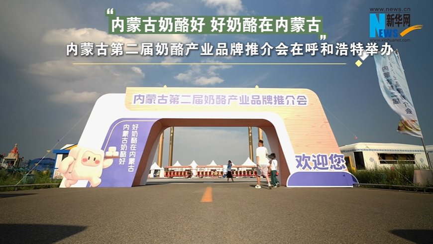 内蒙古奶酪产业推介会举办