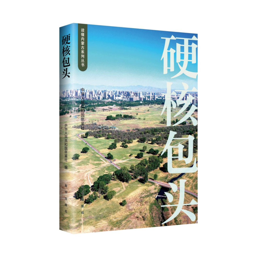 《硬核包头》出版 见证老工业基地转型奋进之路