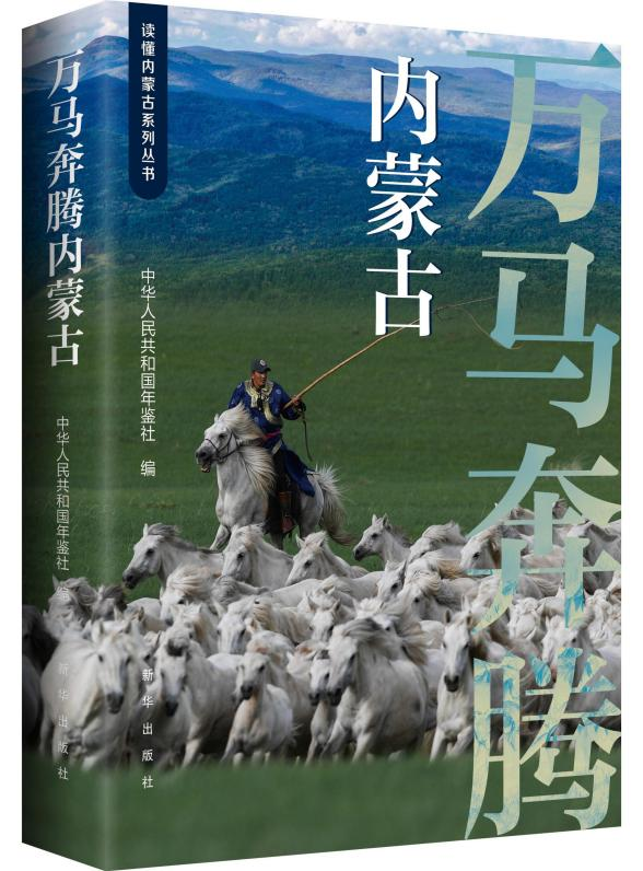 《万马奔腾内蒙古》出版发行