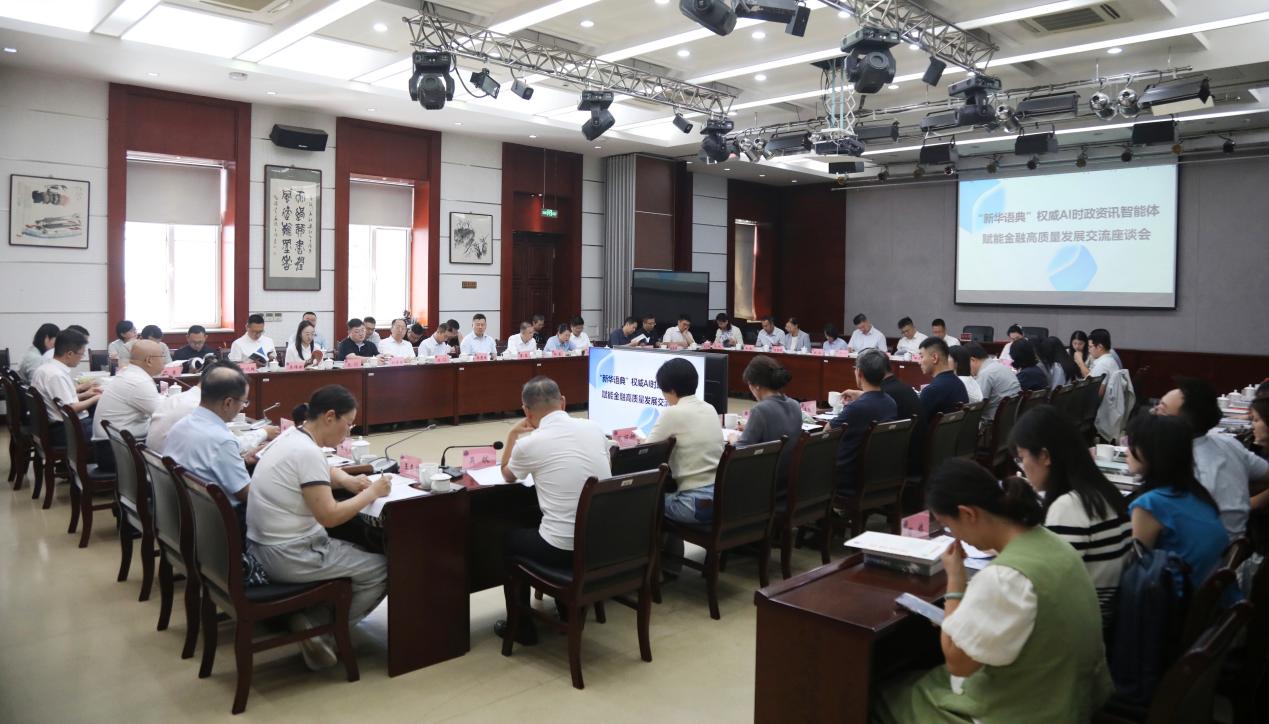 “新华语典”权威AI时政资讯智能体赋能金融高质量发展交流座谈会举行