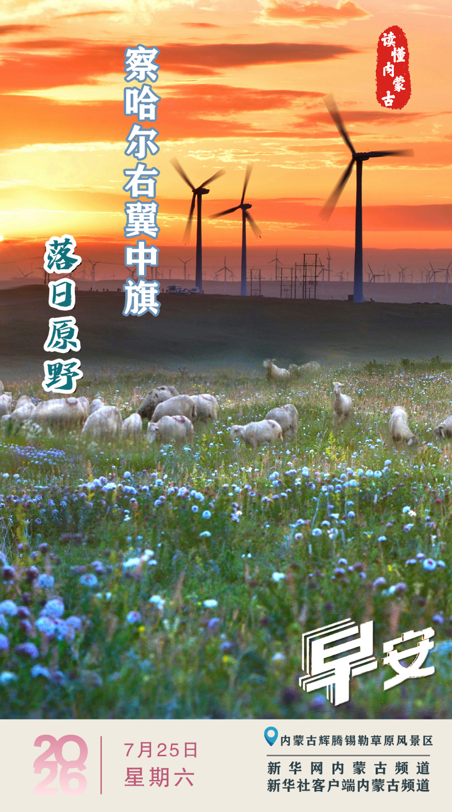 读懂内蒙古｜7月25日 落日原野 察哈尔右翼中旗