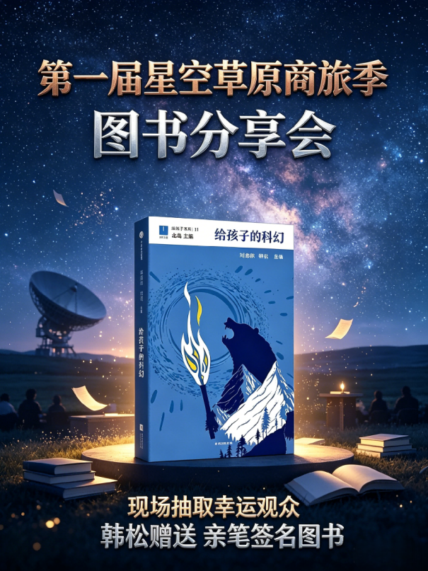星空草原上的“科幻party”，就差你了