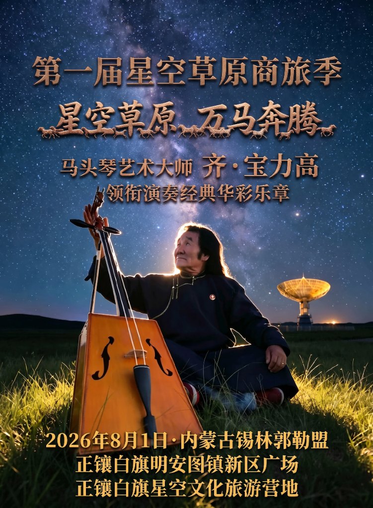 顶级天文学家与科幻作家即将空降草原，共话宇宙奥秘