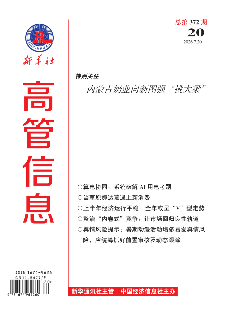 《高管信息》（2026年第20期）导读与目录