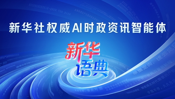 “新华语典”看内蒙古丨包头市达茂旗发展提质增效纪实