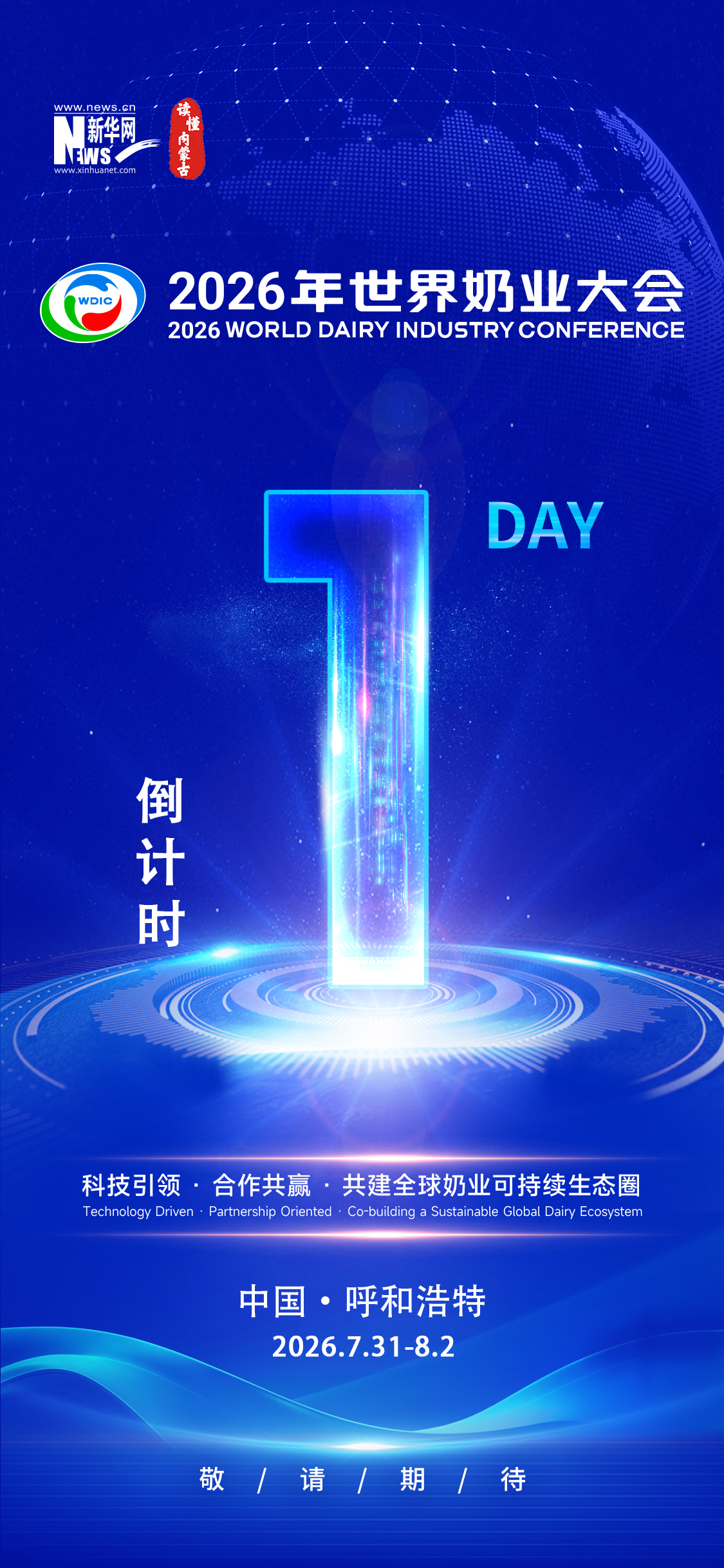 2026年世界奶业大会倒计时1天