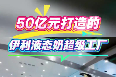50亿元打造的伊利液态奶超级工厂有多强？