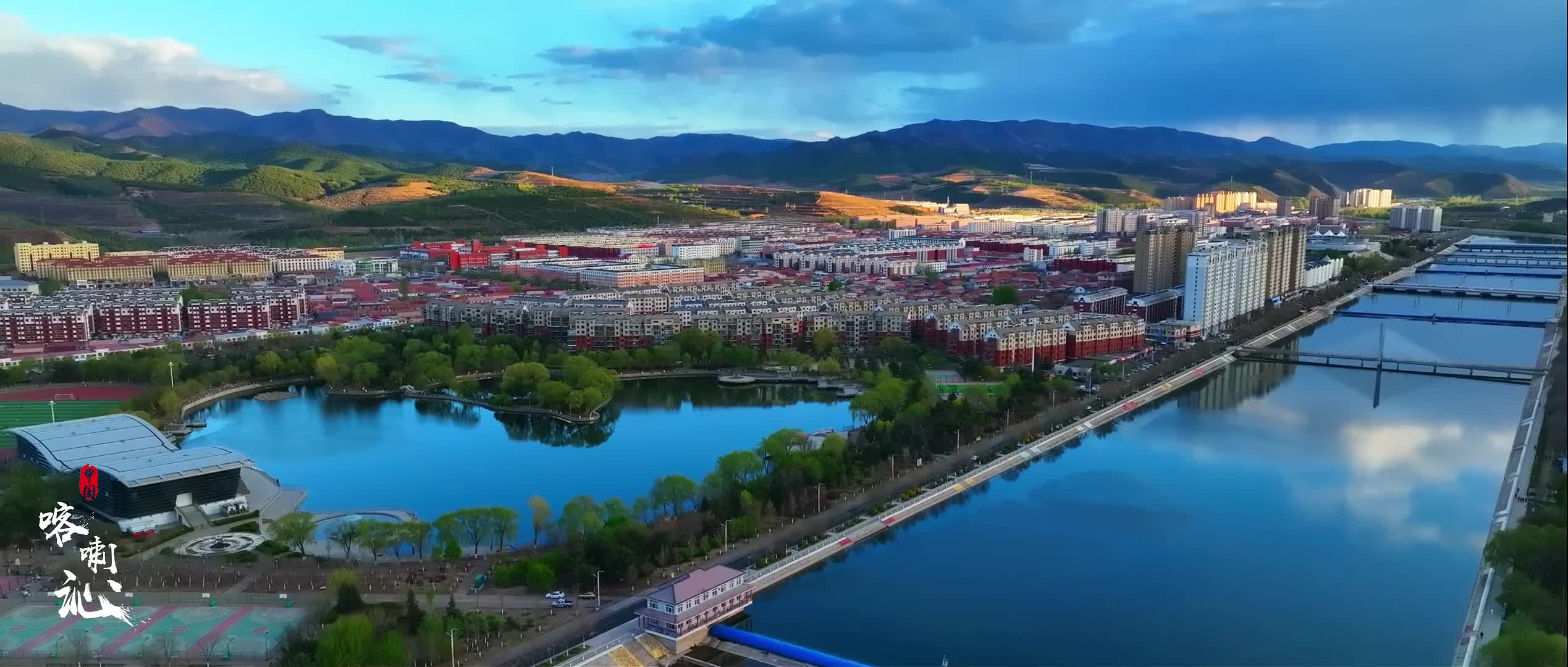 半是水乡半是城 幸福之城喀喇沁