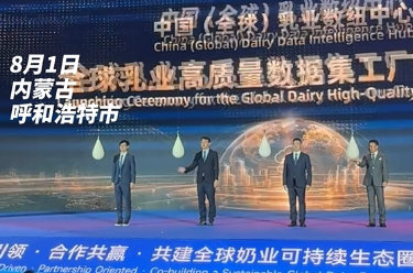 全球乳业数纽中心 全球乳业高质量数据集工厂启动